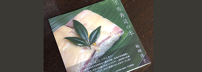 土佐寿司の本と田村カブ